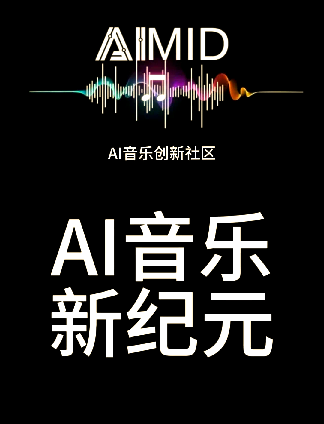 音乐创作中的人工智能创新