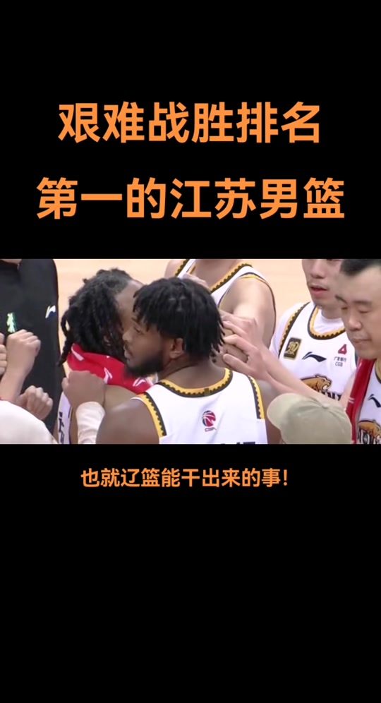 江苏男篮客场不敌对手，遭遇联赛连败的简单介绍