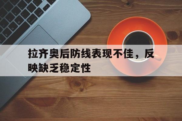 包含拉齐奥后防线表现不佳，反映缺乏稳定性的词条