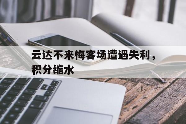 包含云达不来梅客场遭遇失利，积分缩水的词条