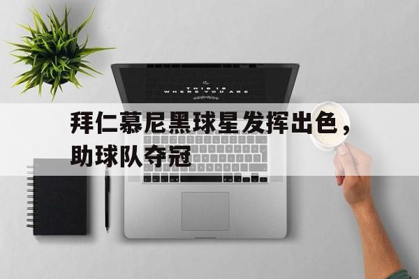 拜仁慕尼黑球星发挥出色，助球队夺冠