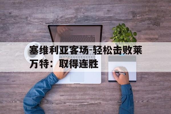 塞维利亚客场-轻松击败莱万特：取得连胜的简单介绍