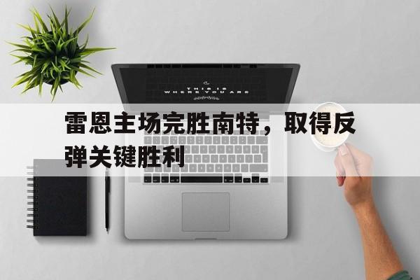 雷恩主场完胜南特，取得反弹关键胜利