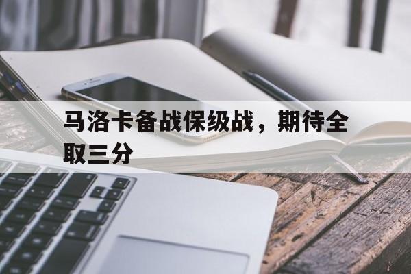 马洛卡备战保级战，期待全取三分的简单介绍