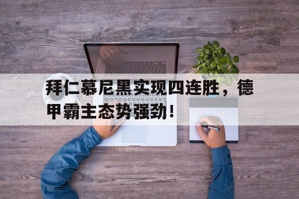 包含拜仁慕尼黑实现四连胜，德甲霸主态势强劲！的词条