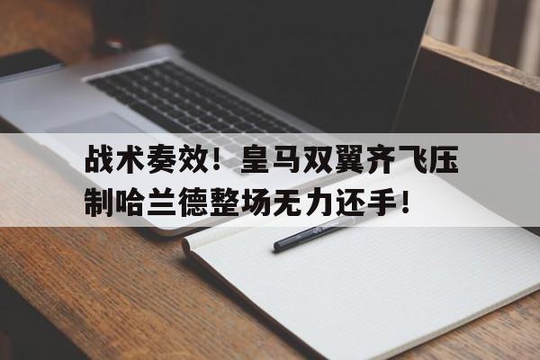 战术奏效！皇马双翼齐飞压制哈兰德整场无力还手！皇马为哈兰德开5年长约 佛爷手握3优势必ko巴萨