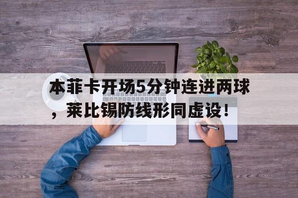 本菲卡开场5分钟连进两球，莱比锡防线形同虚设！一场比赛60分钟橄榄球